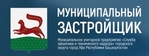 ГК Муниципальный застройщик